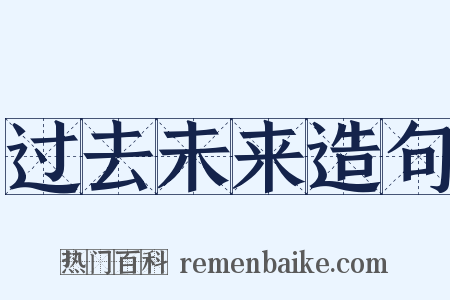 过去未来造句是什么意思的图片